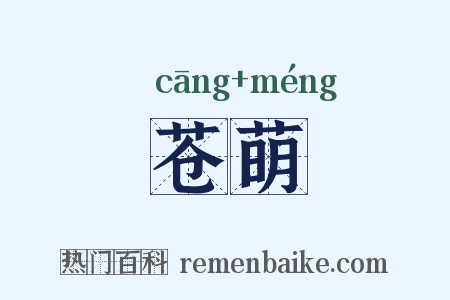 苍萌是什么意思的图片